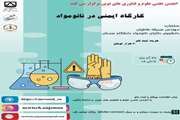 برگزاری کارگاه اموزشی ایمنی در نانومواد توسط انجمن علمی دانشجویی علوم و فناوری نوین