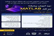 برگزاری دوره پیشرفته نرم افزار MATLAB