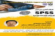 برگزاری کارگاه آنلاین نرم افزار SPSS (با رویکرد پایان نامه نویسی)توسط انجمن علمی مدیریت