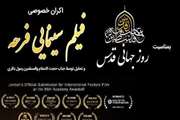  اکران خصوصی فیلم سینمایی فرحه