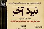 همایش مهدوی با موضوع: دست مخفی یهود از صدر اسلام تا ساعت صفر آخرالزمان