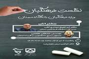  نشست فرهنگیان دانشگاه سمنان