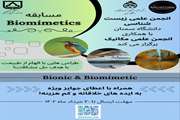 برگزاری مسابقه Biomimetics توسط انجمن علمی زیست شناسی دانشگاه سمنان