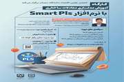 برگزاری کارگاه آموزش مدلسازی معادلات ساختاری با نرم‌افزار Smart Pls