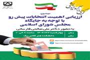 برگزاری کرسی آزاد اندیشی با عنوان ارزیابی اهمیت انتخابات پیش رو با توجه به جایگاه مجلس شورای اسلامی