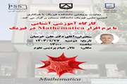 کارگاه علمی آشنایی با نرم افزار mathematica در فیزیک