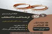 کارگاه آموزشی ازدواج: از شناخت تا انتخاب