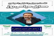 نشست تحلیلی و بصیرتی با موضوع مسائل سیاسی روز  ویژه اعضای محترم هیأت علمی و کارکنان دانشگاه سمنان 