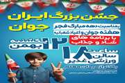  جشن بزرگ ایران جوان