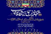 هجدهمین نمایشگاه کتاب و سومین نمایشگاه قرآن و عترت استان سمنان 