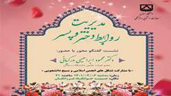 برگزاری نشست گفتگو محور با عنوان مدیریت روابط دختر و پسر تاریخ 1401/2/6