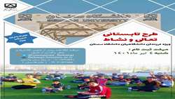 برگزاری طرح تابستانی 