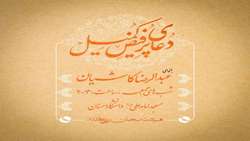 مراسم پرفیض دعای کمیل