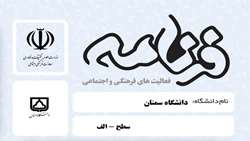 قرار گرفتن نام دانشگاه سمنان در جایگاه برتر در رتبه بندی جدید فعالیت های فرهنگی و اجتماعی دانشگاهها و مؤسسات آموزش عالی