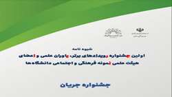  فراخوان شرکت در اولین جشنواره ملی جریان