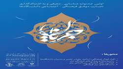 اولین جشنواره ملی رویدادهای برتر، یاوران و اعضای هیأت علمی نمونه فرهنگی و اجتماعی با عنوان «جشنواره ملی جریان» 