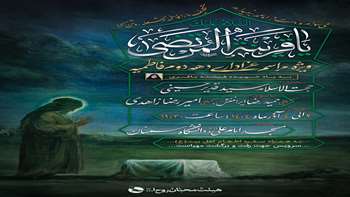 هم‌زمان با ایام دهه دوم فاطمیه، مراسم عزاداری و گرامیداشت یاد شهیده فرشته باقری در مسجد امام علی(ع) دانشگاه سمنان برگزار خواهد شد.
