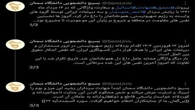 توییت بسیج دانشجویی دانشگاه سمنان در پی جنایت کوردلانه رژیم صهیونیستی