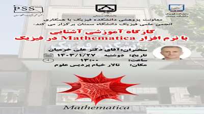 کارگاه علمی آشنایی با نرم افزار mathematica در فیزیک برگزار می شود 