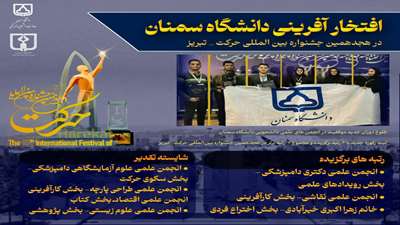 دانشگاه سمنان رکورد جدیدی را در هجدهمین جشنواره بین‌المللی حرکت (تبریز) ثبت کرد.