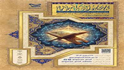 سومین دوره مسابقات قرآن کریم اساتید دانشگاه ویژه اعضای هیات علمی دانشگاه‌های سراسر کشور ‌