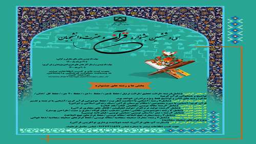   سی و ششمین جشنواره‌ سراسری قرآن و عترت دانشجویان سراسر کشور